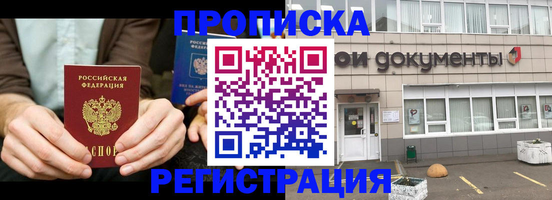 прописка для работы в Михайловке
